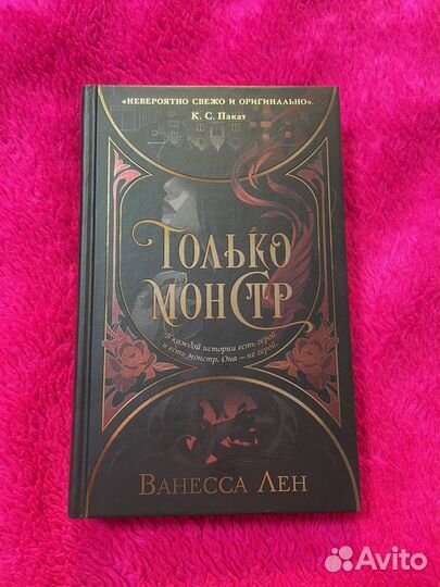 Только монстр Ванесса Лен