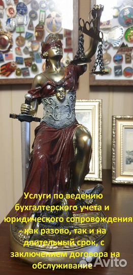 Юридические и бухгалтерские услуги