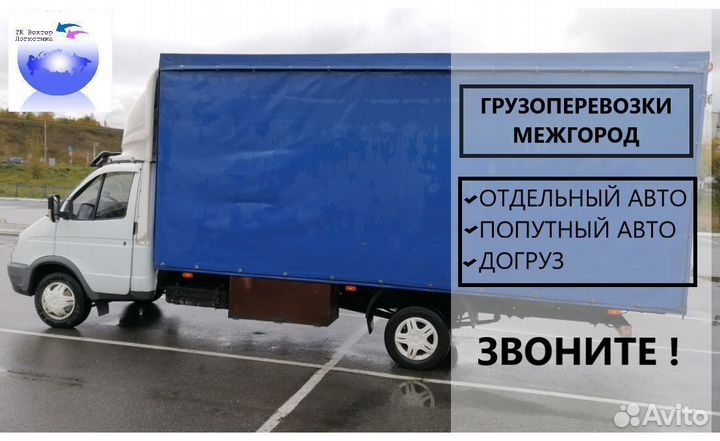 Грузоперевозки межгород газель переезд