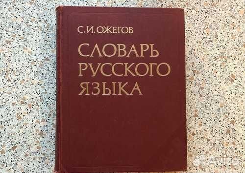 Словарь русского языка Ожегова 1978 г