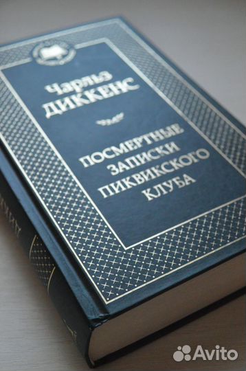 Ч. Диккенс - Посмертные записки Пиквикского клуба