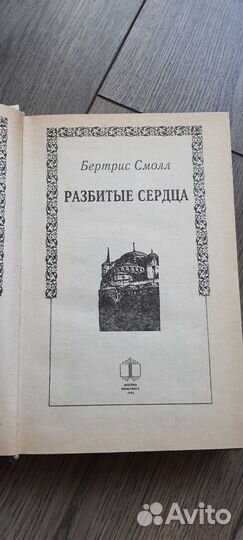 Книги Бэтрис Смолл твердый перелет