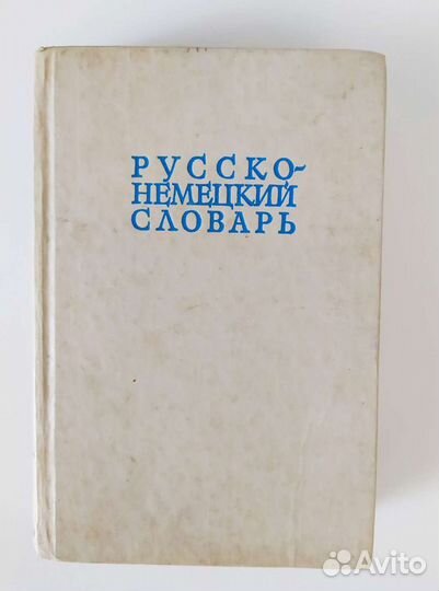 Словарь русско-немецкий