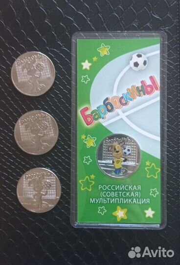 25 рублей Барбоскины
