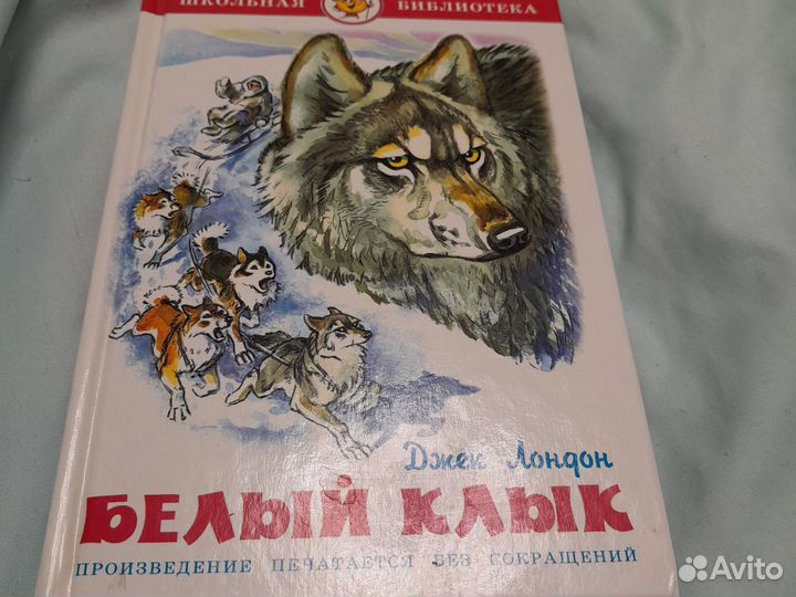 Белый клык. Д. Лондон