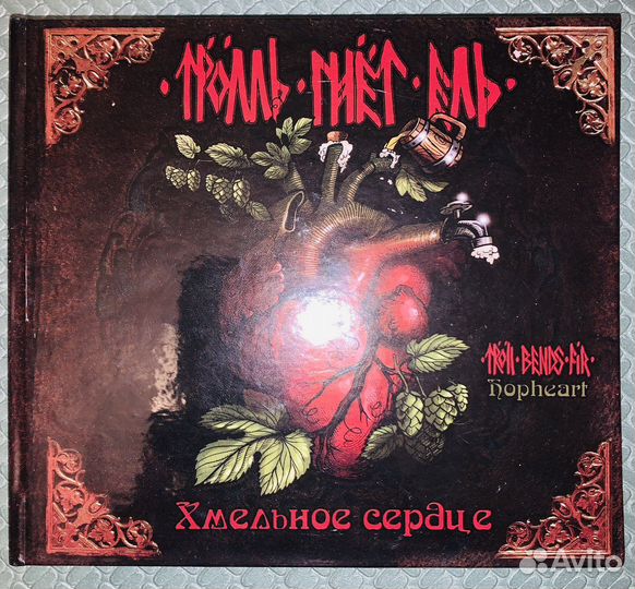 Тролль Гнёт Ель - Хмельное Сердце (CD Лицензия)