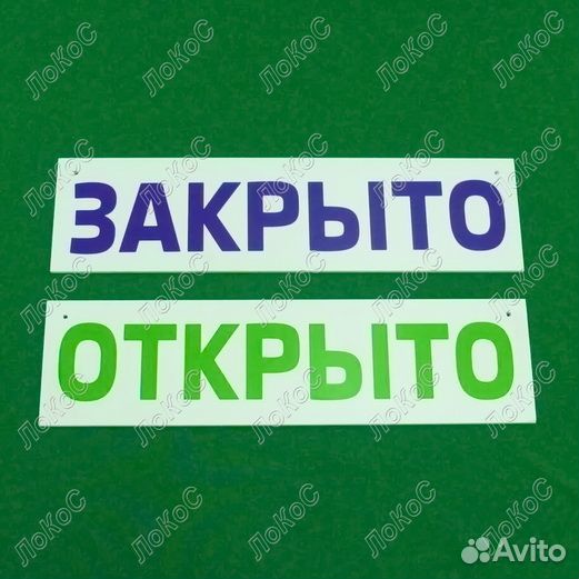 Табличка информационная Открыто/Закрыто, пвх 3мм