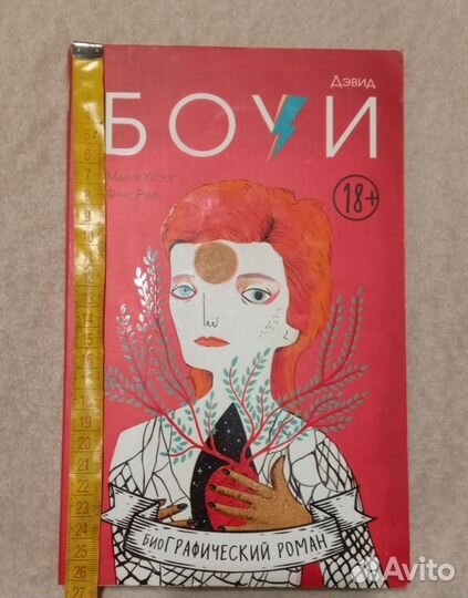 Дэвид Боуи. Мария Хессе/ Фран Руис