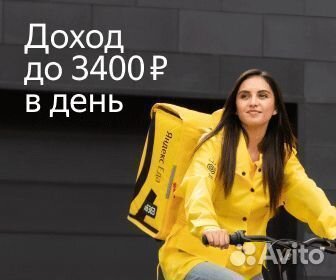 Подработка, партнер курьер сервиса Яндекс Еда