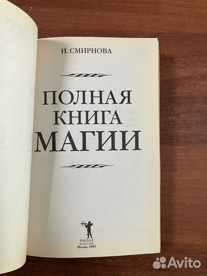 Полная книга магии