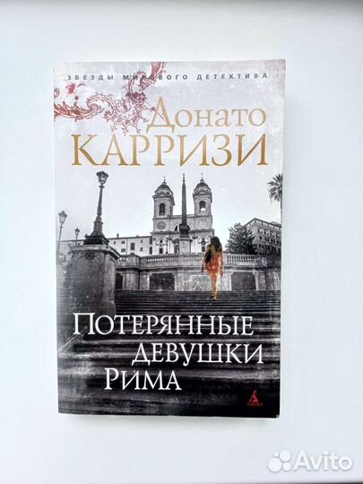 Донато Карризи 