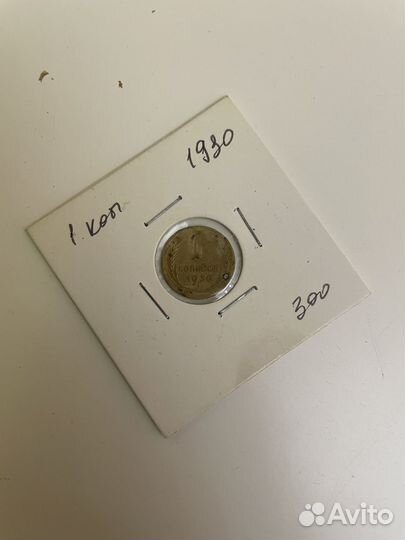 1 копейка 1930