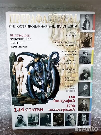 Прерафаэлизм. Иллюстрированная энциклопедия