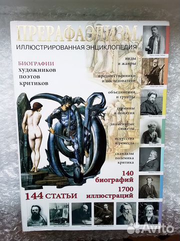 Прерафаэлизм. Иллюстрированная энциклопедия