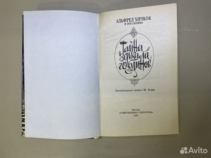 Альфред Хичкок.Тайна зеркала гоблинов