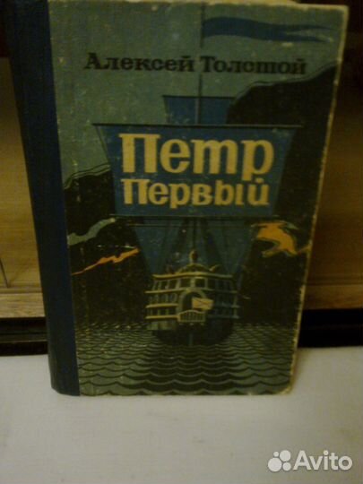 Толстой Алексей(Пётр I,Хождение по мукам)