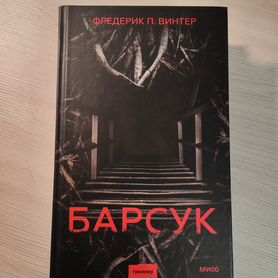 Фредерик П.Винтер - Барсук