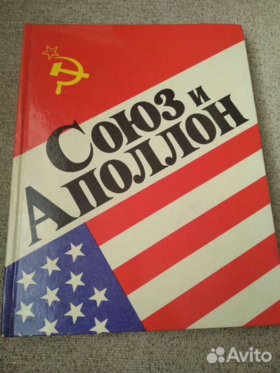 Книга Союз Аполлон с автографами космонавтов