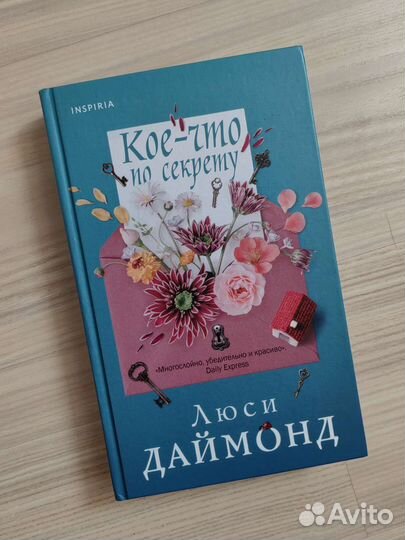 Книга Кое-что по секрету Люси Даймонд