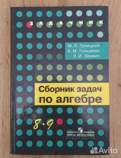 Учебник по алгебре 8 - 9 класс