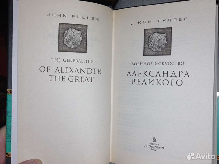 Военное искусство Александра Великого.Джон Фуллер