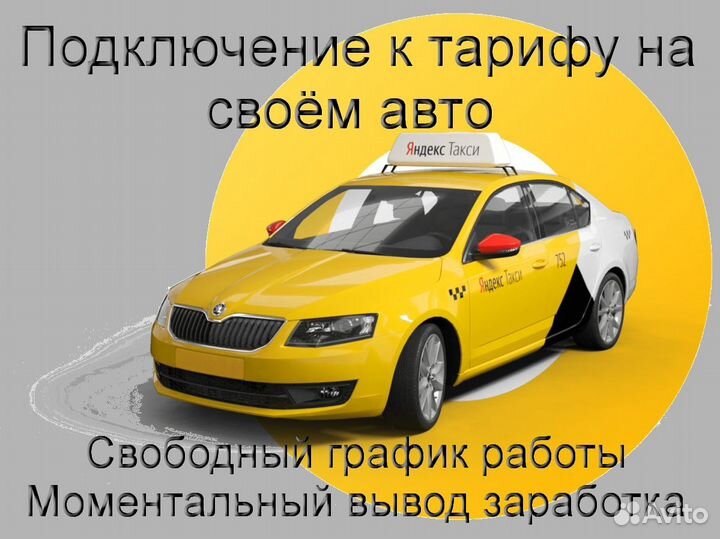 Работа в Яндекс.Про на личном авто регистрация
