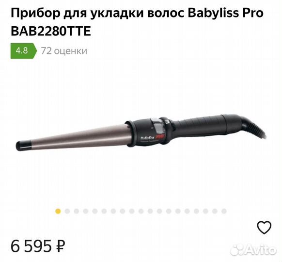 Конусная плойка Babyliss Pro