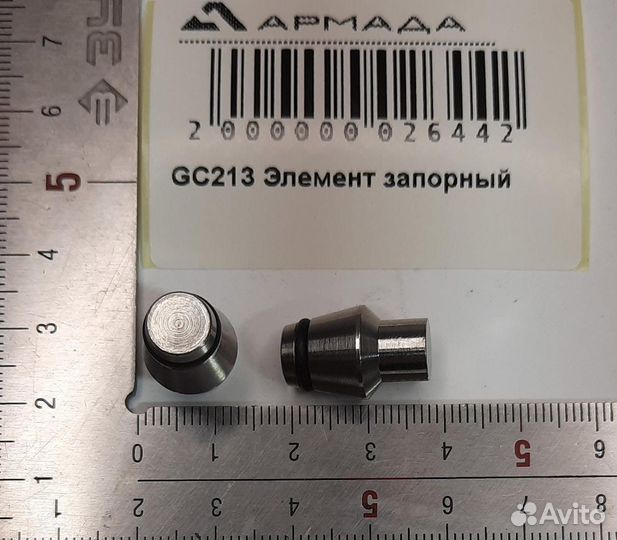 GC213 Элемент запорный Амазон Amazone