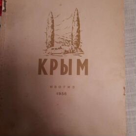 Крым альбом 1956г