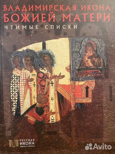 Русская икона. Образы и символы. 8 книг