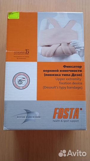 Фиксатор верхней конечности (типа Дезо)