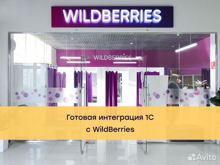 Готовая интеграция 1С с Wildberries