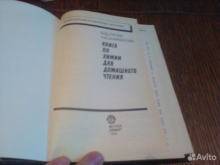 Степина.Книга по химии для домашнего чтения.1994