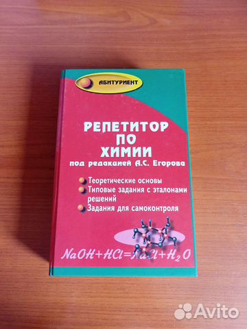Репетитор по химии. Справочник для огэ и егэ