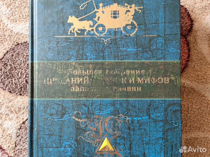 Собрание преданий, сказок и мифов западных славян