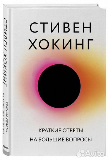 Книга: Стивен Хокинг - Краткие ответы