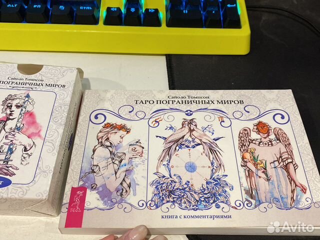 Таро пограничных миров
