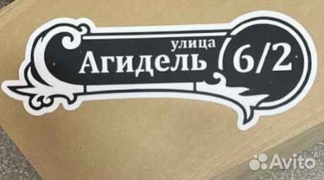 Адресная табличка металлическая