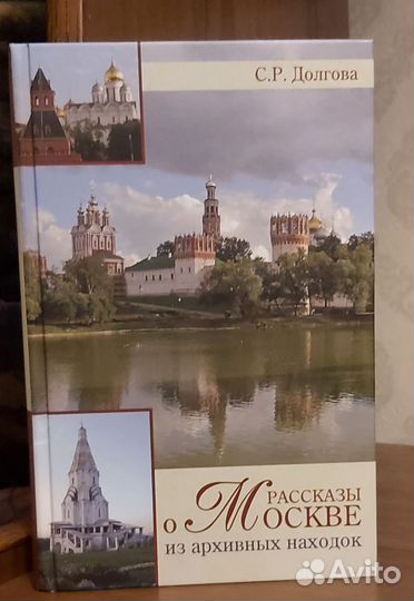 Долгова С. Р Рассказы о Москве из архивных находок