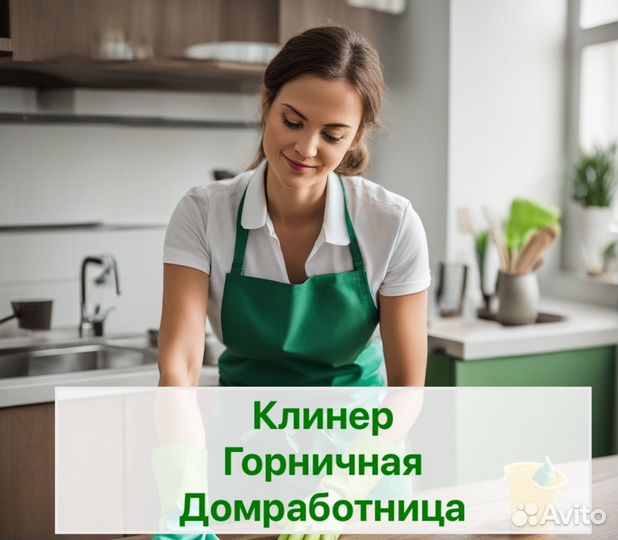 Уборщик(ца) с еженедельной оплатой
