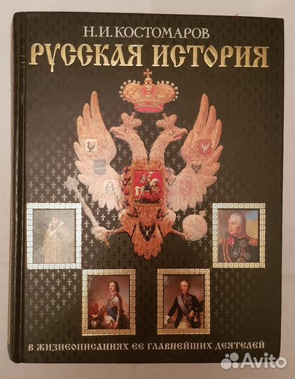 Костомаров Н.И. Русская история в жизнеописаниях