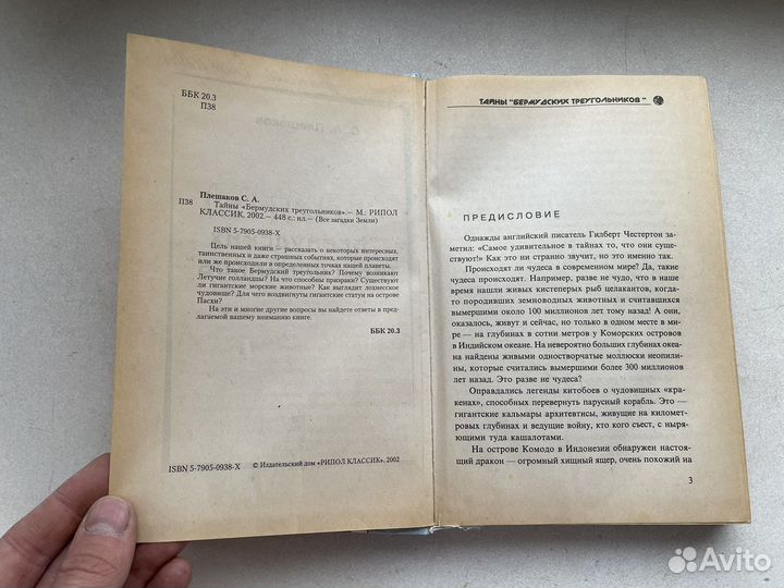 Мистика: Тайны бермудских треугольников ретро