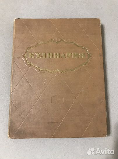 Книга кулинария 1966