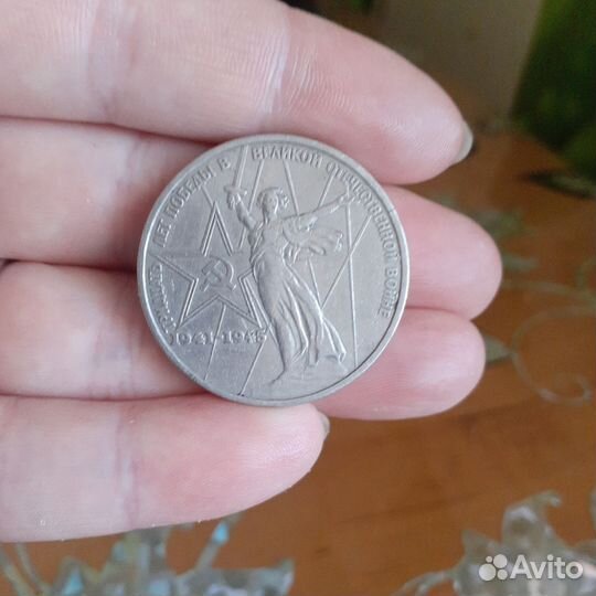 1 рубль СССР юбилейный