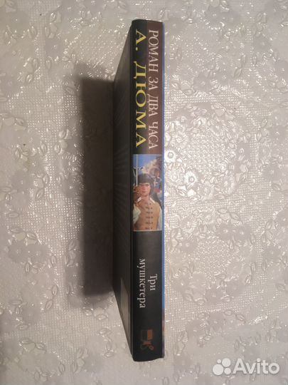 Александр Дюма «Три мушкетера»