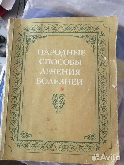 Книга народные способы лечения