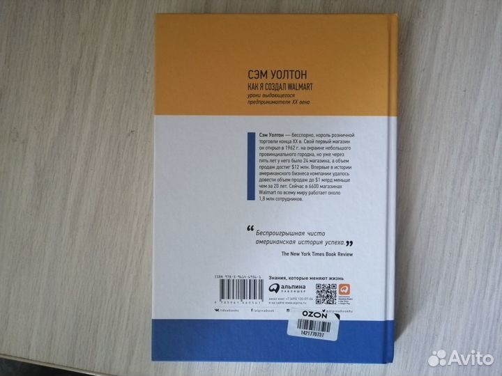 Сэм Уолтон - Как я создал Walmart