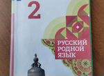 Учебник по Родному русскому языку 2 класс
