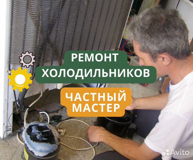 Холодильник. Частный мастер
