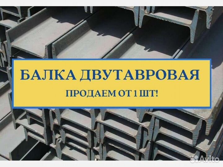 Балки (Двутавр)